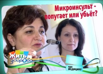 Что такое микроинсульт?